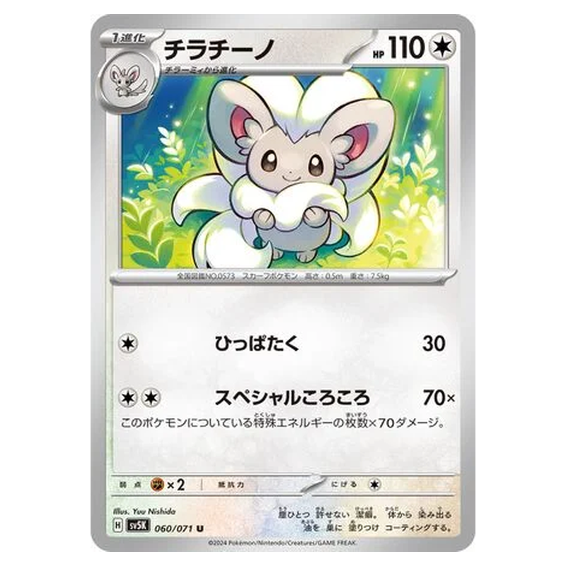 Cinccino 060/071 Pokémon single card from Wild Force