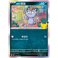 Alolan Meowth 075/103 Pokémon single card from Chinese 30th Celebration, Mint condition