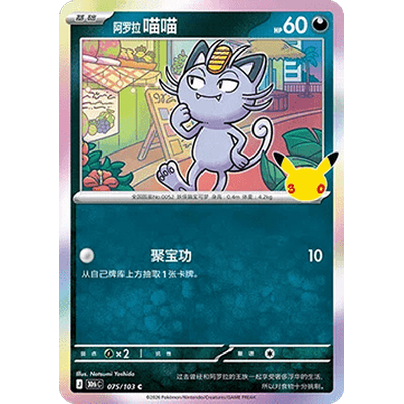 Alolan Meowth 075/103 Pokémon single card from Chinese 30th Celebration, Mint condition
