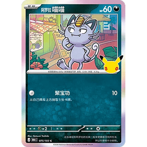 Alolan Meowth 075/103 Pokémon single card from Chinese 30th Celebration, Mint condition