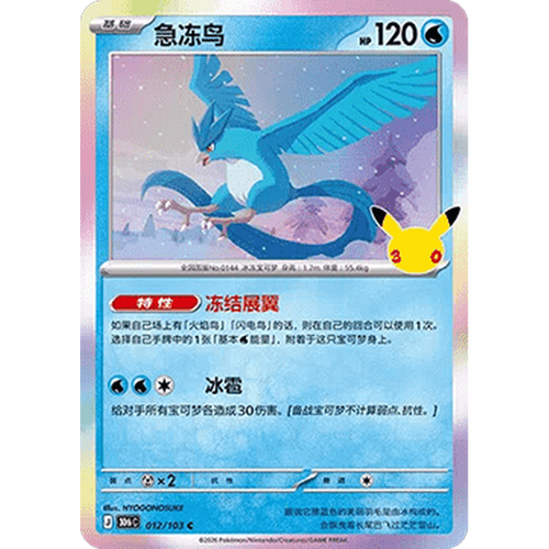 Articuno 012/103 Pokémon single card from Chinese 30th Celebration, Mint condition