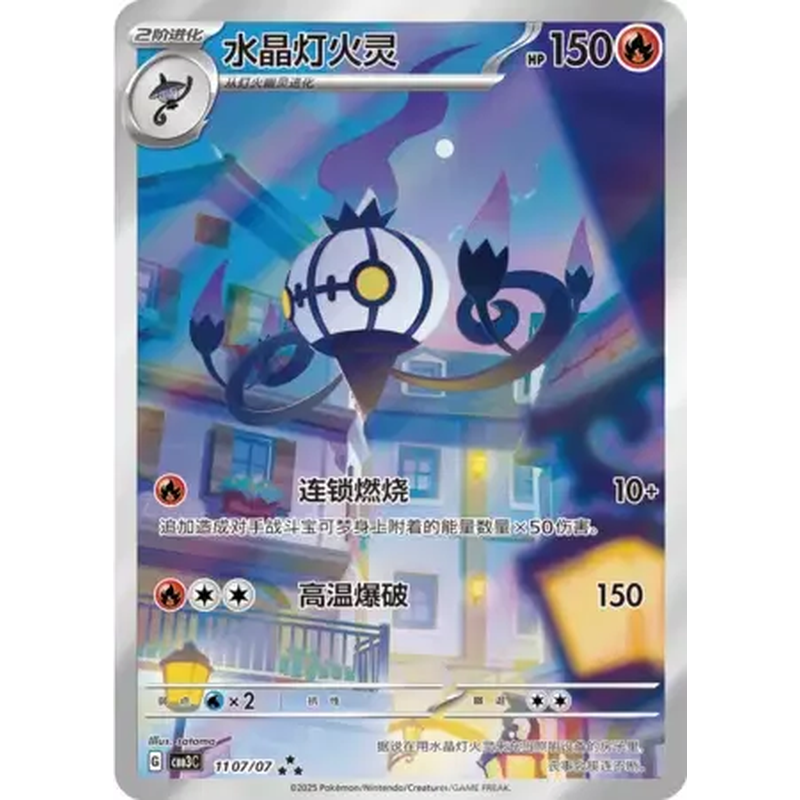 Chandelure 07/07 - Gem Pack Volume 3 (Simplified Chinese)