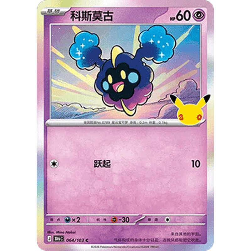 Cosmog 064/103 Pokémon single card from Chinese 30th Celebration, Mint condition