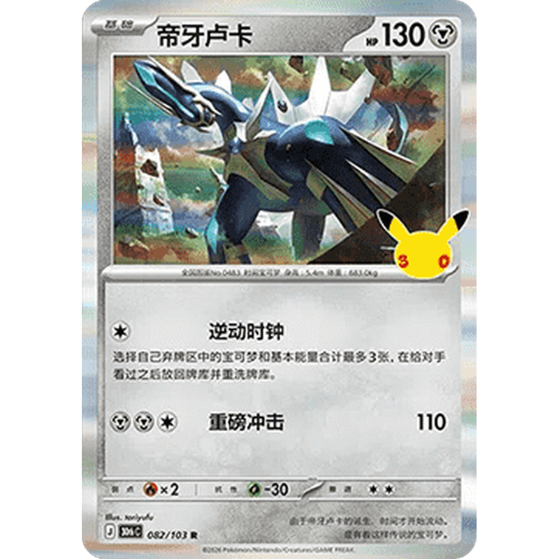 Dialga 082/103 Rare Pokémon single card from Chinese 30th Celebration, Mint condition