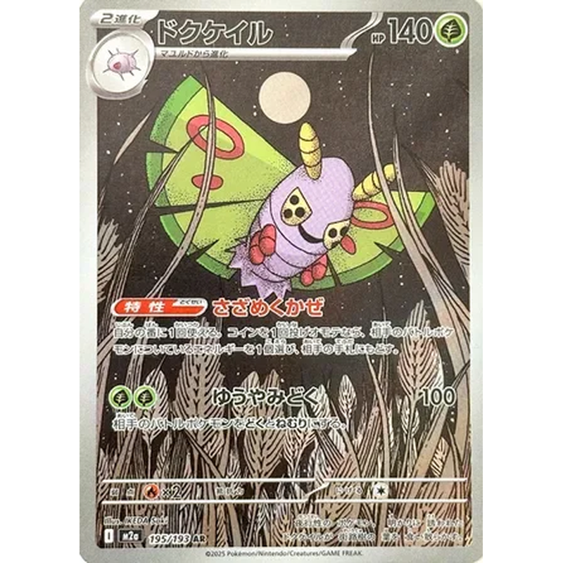 Dustox 195/193 - MEGA Dream ex (Japanese)