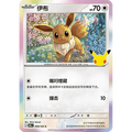 Eevee 094/103 Pokémon single card from Chinese 30th Celebration, Mint condition