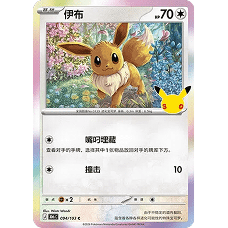 Eevee 094/103 Pokémon single card from Chinese 30th Celebration, Mint condition