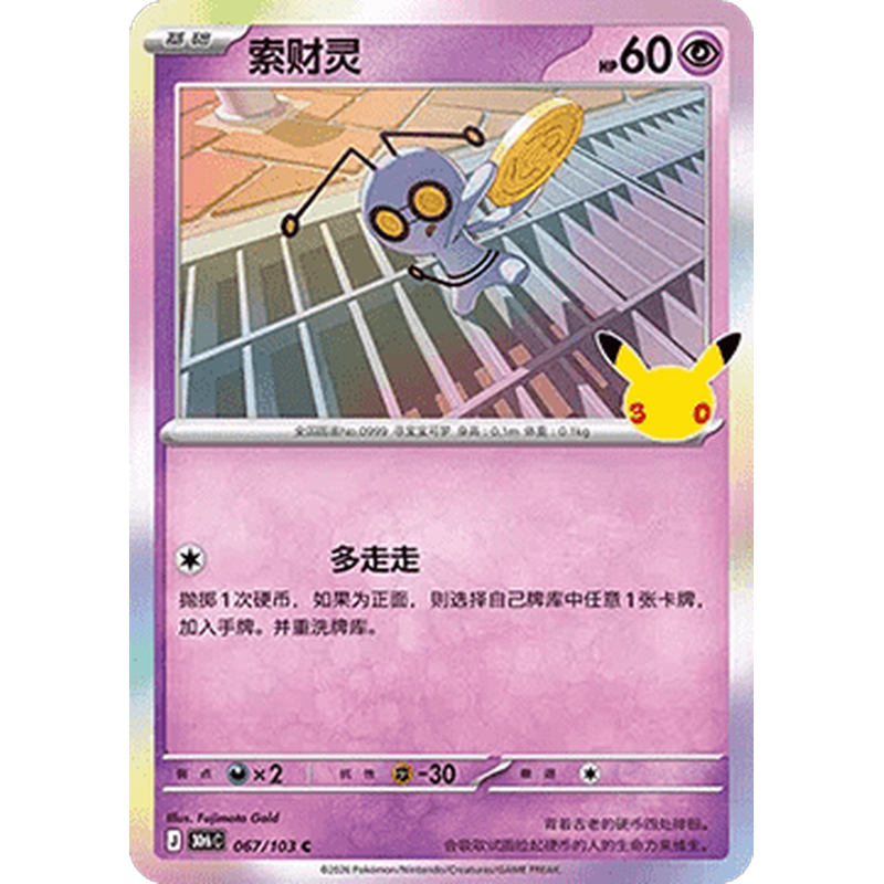Gimmighoul 067/103 Pokémon single card from Chinese 30th Celebration, Mint condition