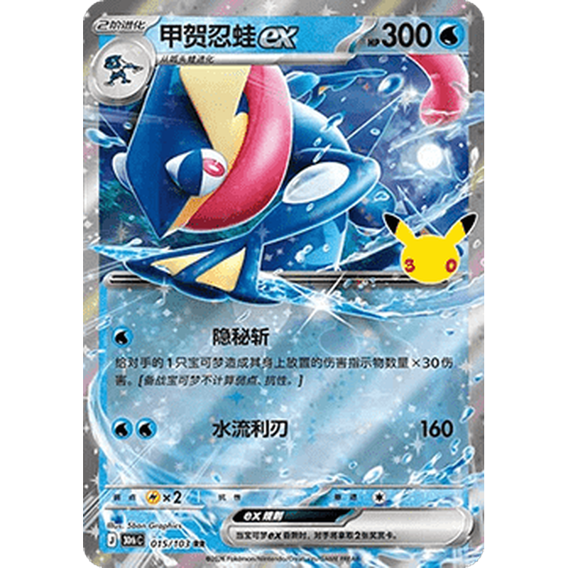 Greninja ex 015/103 Double Rare Pokémon single card from Chinese 30th Celebration, Mint condition
