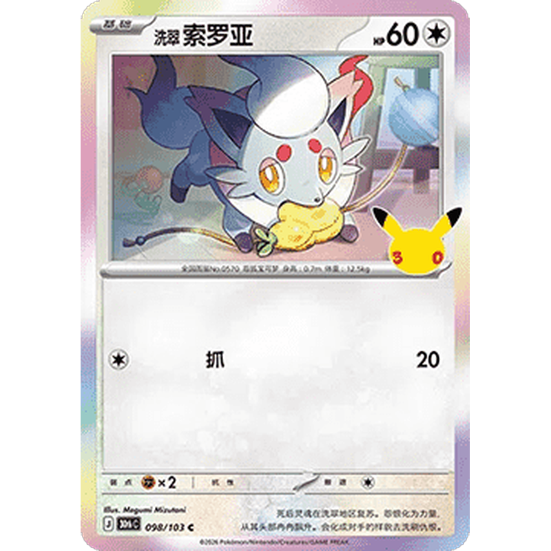Hisuian Zorua 098/103 Pokémon single card from Chinese 30th Celebration, Mint condition