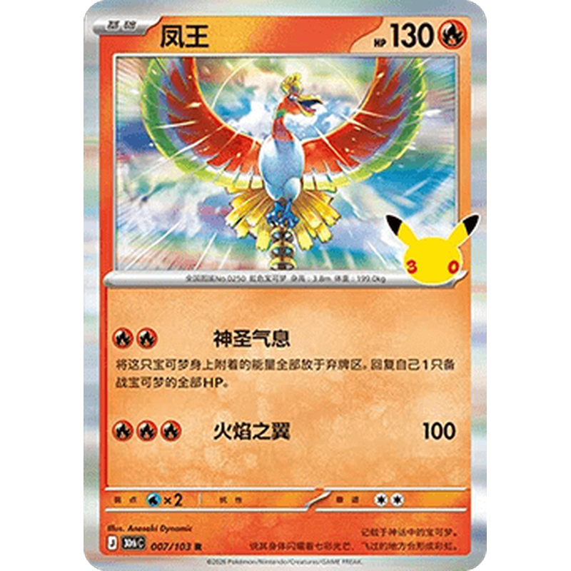Ho-Oh 007/103 Rare Pokémon single card from Chinese 30th Celebration, Mint condition