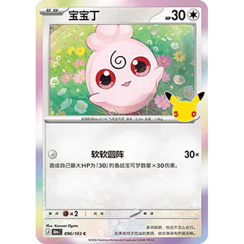 Igglybuff 096/103 Pokémon single card from Chinese 30th Celebration, Mint condition