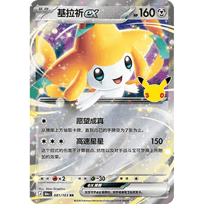 Jirachi ex 081/103 Pokémon single card from Chinese 30th Celebration, Mint condition