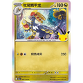 Kommo-o 091/103 Pokémon single card from Chinese 30th Celebration, Mint condition
