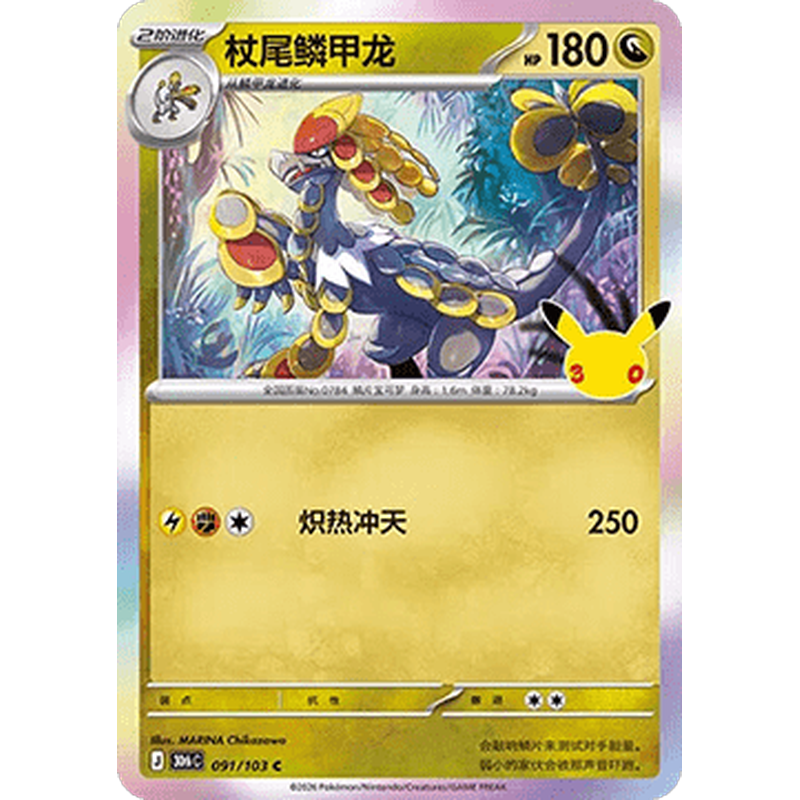 Kommo-o 091/103 Pokémon single card from Chinese 30th Celebration, Mint condition