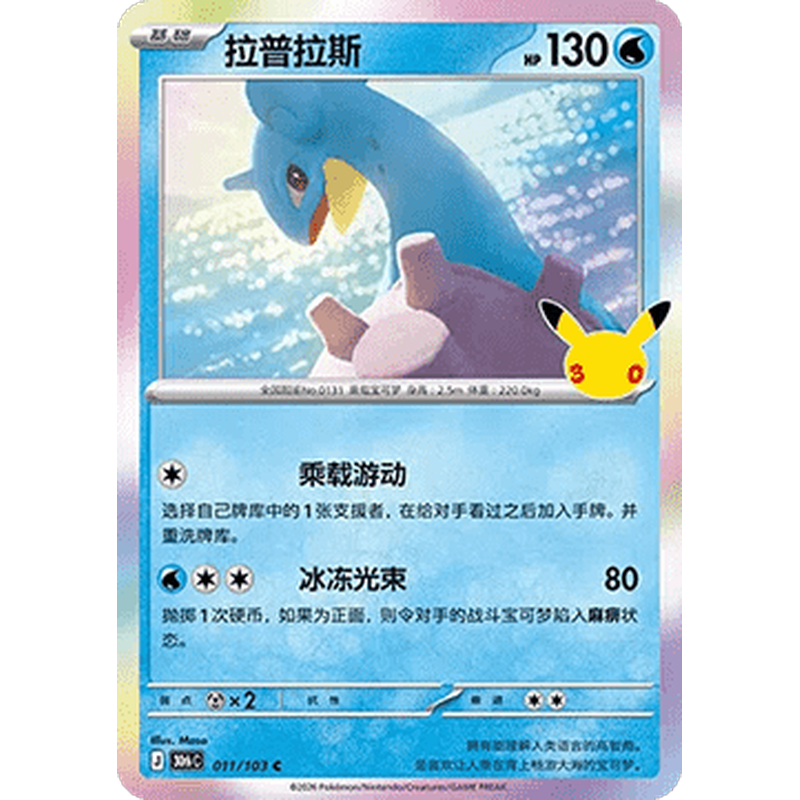 Lapras 011/103 Pokémon single card from Chinese 30th Celebration, Mint condition
