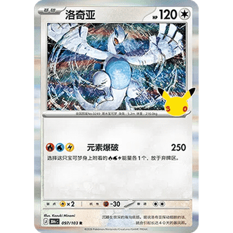 Lugia 097/103 Rare Pokémon single card from Chinese 30th Celebration, Mint condition