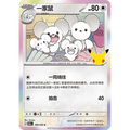 Maushold 100/103 Pokémon single card from Chinese 30th Celebration, Mint condition