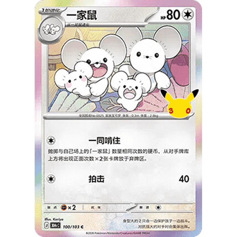 Maushold 100/103 Pokémon single card from Chinese 30th Celebration, Mint condition
