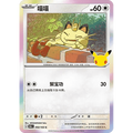 Meowth 092/103 Pokémon single card from Chinese 30th Celebration, Mint condition