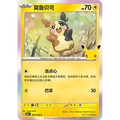 Morpeko 052/103 Pokémon single card from Chinese 30th Celebration, Mint condition