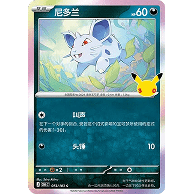 Nidoran Female 073/103 Pokémon single card from Chinese 30th Celebration, Mint condition