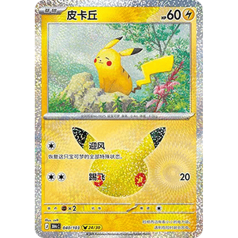 Pikachu 040/103 Pokémon single card from Chinese 30th Celebration, Mint condition