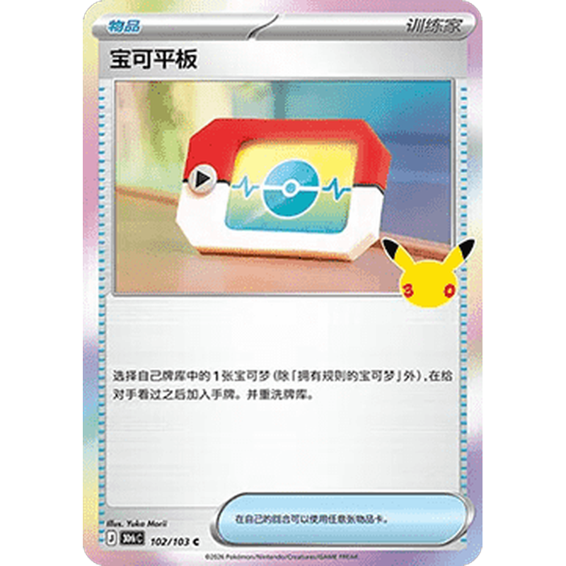 Poke Pad Trainer card 102/103 from Chinese 30th Celebration, Mint condition