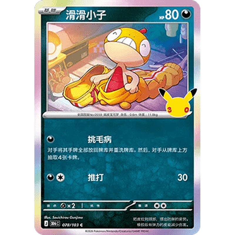 Scraggy 078/103 Pokémon single card from Chinese 30th Celebration, Mint condition