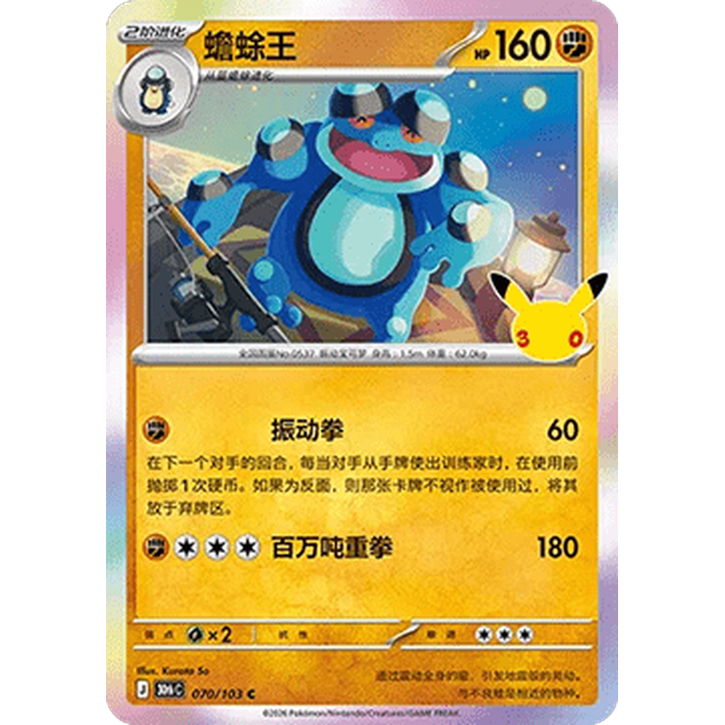 Seismitoad 070/103 Pokémon single card from Chinese 30th Celebration, Mint condition