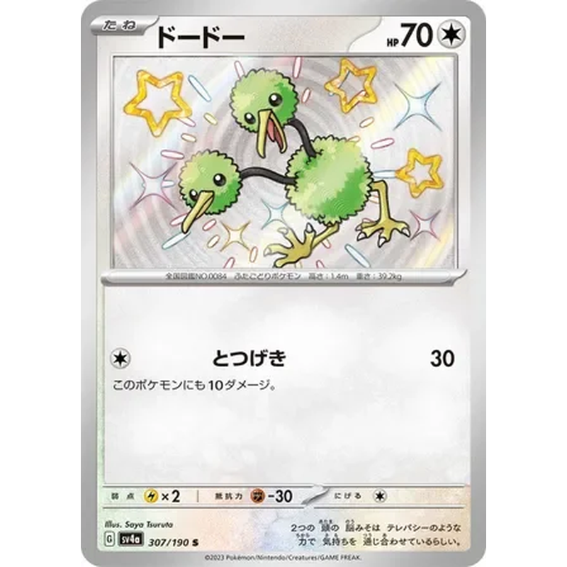 Shiny Doduo 307/190 - Shiny Treasure ex (Japanese)