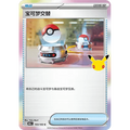 Switch 103/103 Trainer Item card from Chinese 30th Celebration, Mint condition