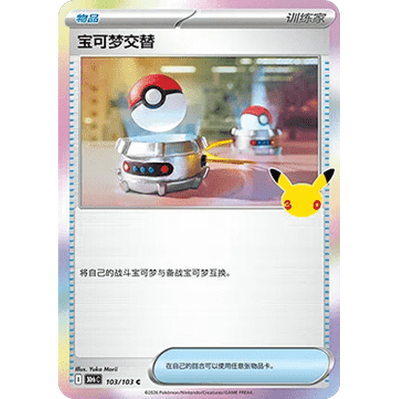 Switch 103/103 Trainer Item card from Chinese 30th Celebration, Mint condition