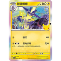 Toxtricity 051/103 Pokémon single card from Chinese 30th Celebration, Mint condition