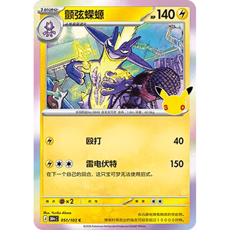 Toxtricity 051/103 Pokémon single card from Chinese 30th Celebration, Mint condition