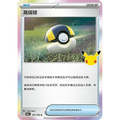 Ultra Ball 101/103 Pokémon single card from Chinese 30th Celebration, Mint condition