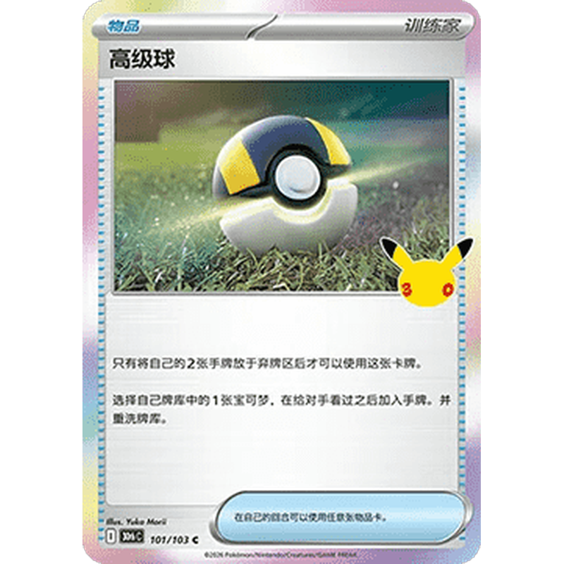 Ultra Ball 101/103 Pokémon single card from Chinese 30th Celebration, Mint condition
