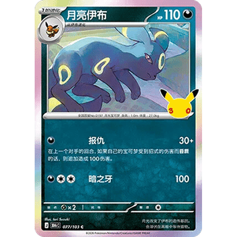 Umbreon 077/103 Pokémon single card from Chinese 30th Celebration, Mint condition