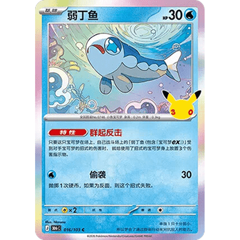 Wishiwashi 016/103 Pokémon single card from Chinese 30th Celebration, Mint condition