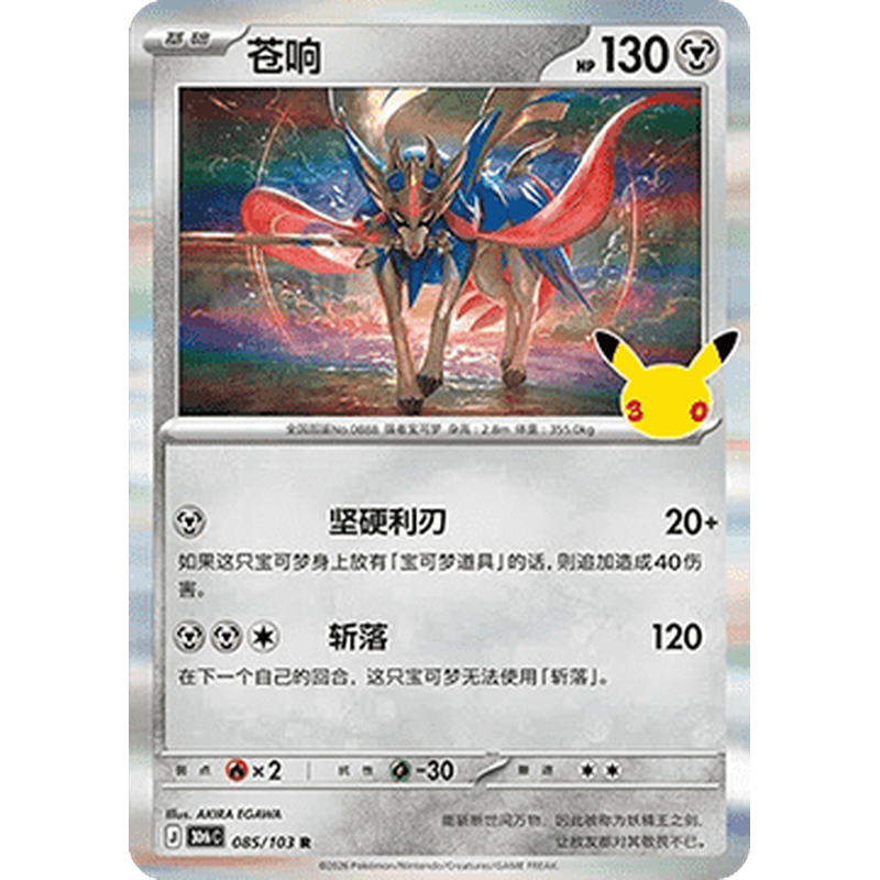 Zacian 085/103 Rare Pokémon single card from Chinese 30th Celebration, Mint condition