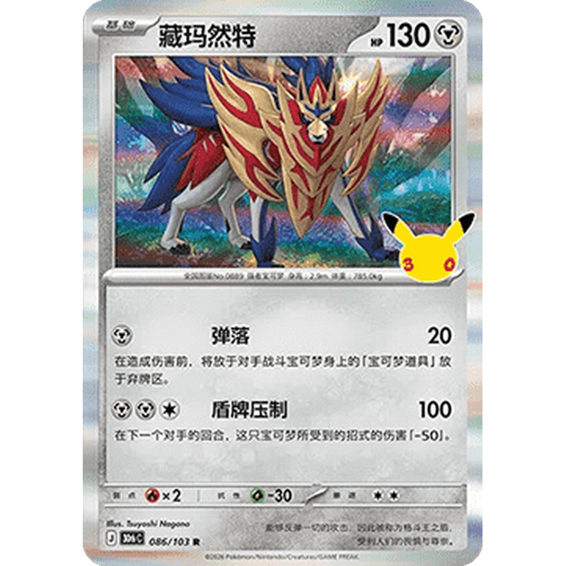 Zamazenta 086/103 Rare Pokémon single card from Chinese 30th Celebration, Mint condition