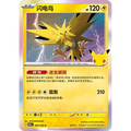 Zapdos 049/103 Pokémon single card from Chinese 30th Celebration, Mint condition